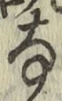 글자 な