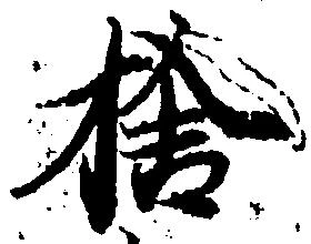 已定位捨
