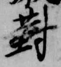 已定位対