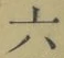 글자 六