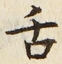 字舌