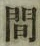 글자 間