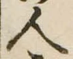 人 위치 확인됨
