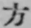 글자 方
