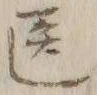 𡨸ス