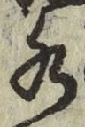 Chữ 水