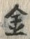字金