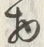 “物”字