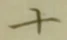 글자 十