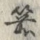 文字箭