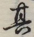 位置定マレル其