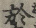 於，已得其位