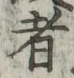 者 위치 확인됨