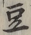 Character 豆