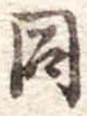 同 위치 확인됨