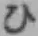 文字ひ