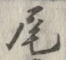 尾 위치 확인됨