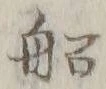 글자 船