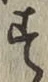 文字す