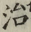 글자 治