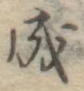 Đã định vị 成