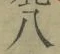 글자 八