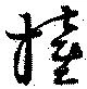 Đã định vị 撞