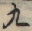 九 위치 확인됨