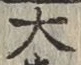 Chữ 大