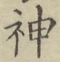 글자 神