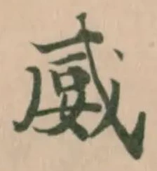 𡞣 위치 확인됨