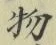 字物