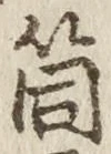Character 筒