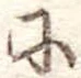 𛂋 위치 확인됨