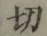 글자 切
