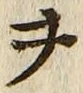 글자 ヲ