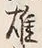 글자 雄