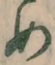 글자 め