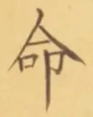 글자 命