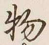 글자 物
