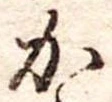Đã định vị か