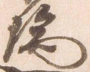 瑞の位置