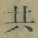 글자 共