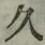 文字久