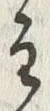 文字主