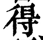 글자 得