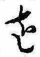 未割り当ての位置