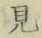 글자 見