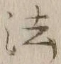 글자 法
