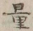 Chữ 量